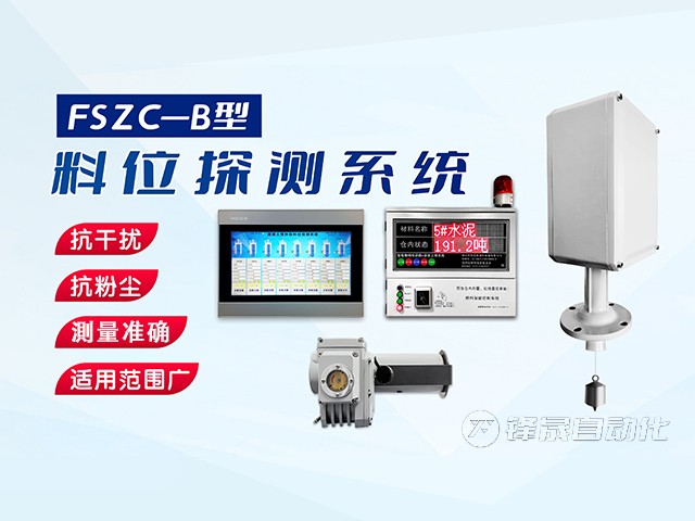 郑州市锋晟自动化FSZC-C系列重锤式料位测量系统功能与特性有哪些？