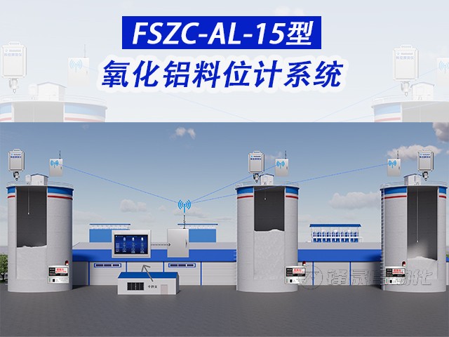 接触式料位计系统在氧化铝料仓的应用解析